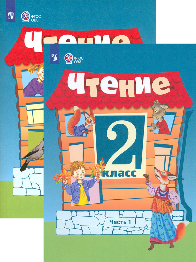 Чтение. 2 класс. Учебник. Адаптированные программы. 2 части | Головкина ...