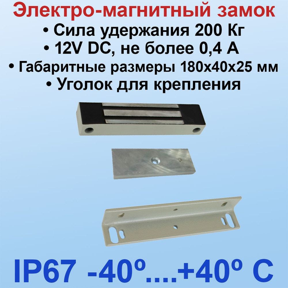 ML-180K AccordTec с уголком в комплекте Электромагнитный влагозащищенный замок IP67 -40С+40С, усилие #1