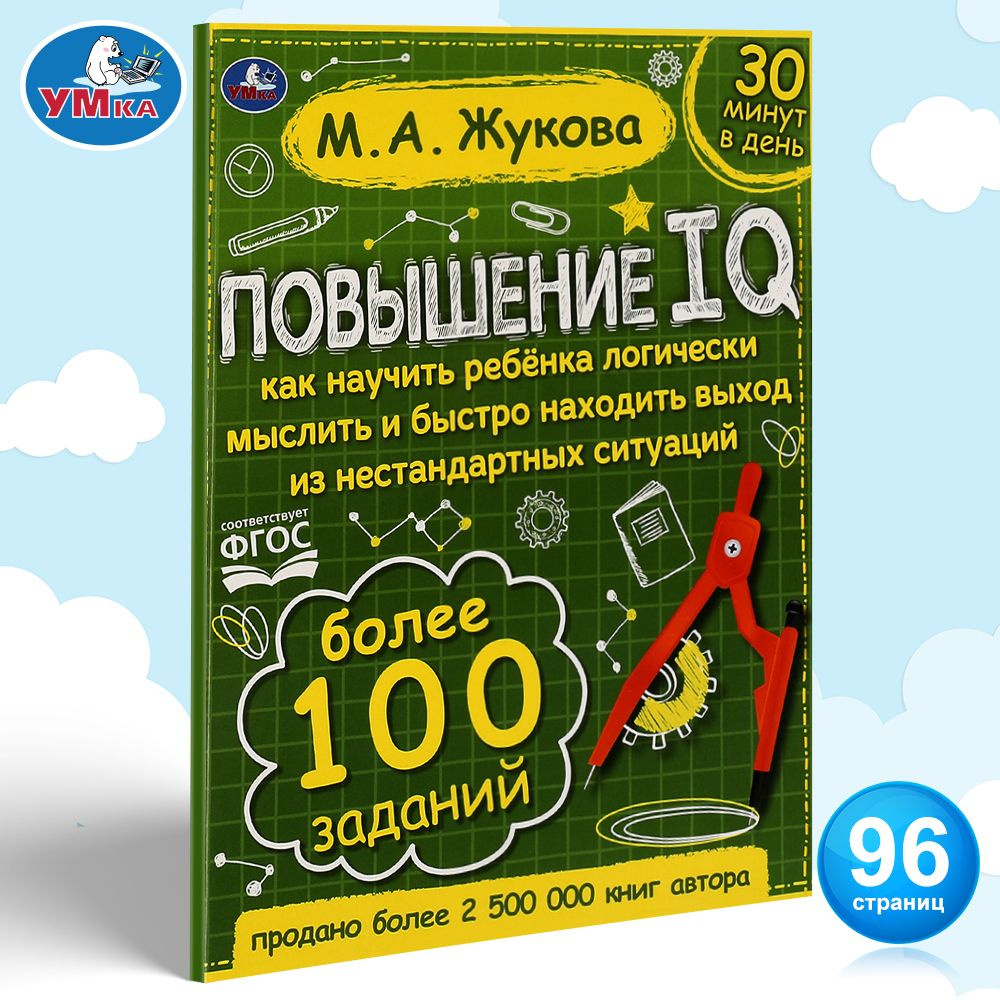 Книга детская развивающая Повышение IQ с игровыми заданиями Умка | Жукова  М. А. - купить с доставкой по выгодным ценам в интернет-магазине OZON  (543827056)