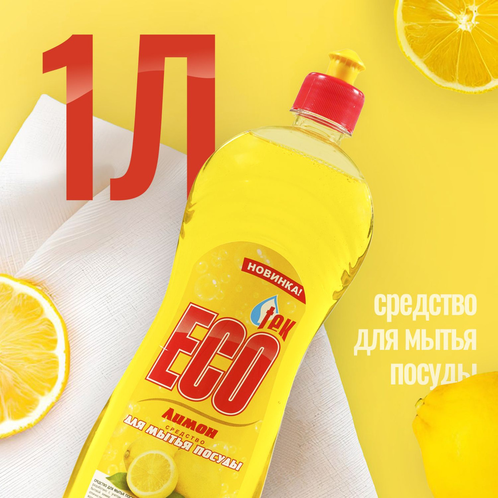 Средство для мытья посуды ECOtek_Лимон 1 литр - купить с доставкой по ...