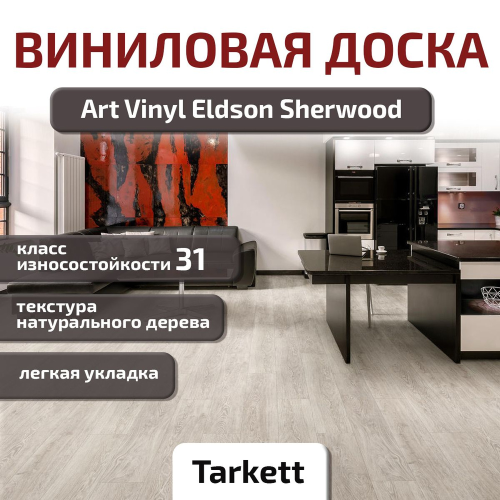 Виниловая доска Art Vinyl Eldson Sherwood 31 класс, 4мм