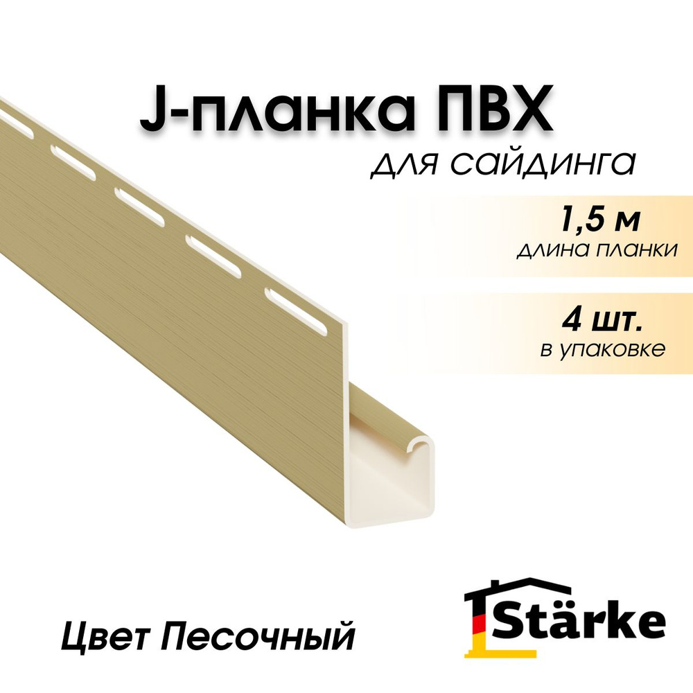 J-планка для сайдинга Starke, цвет Песочный, 4 шт. по 1,5 метра  #1