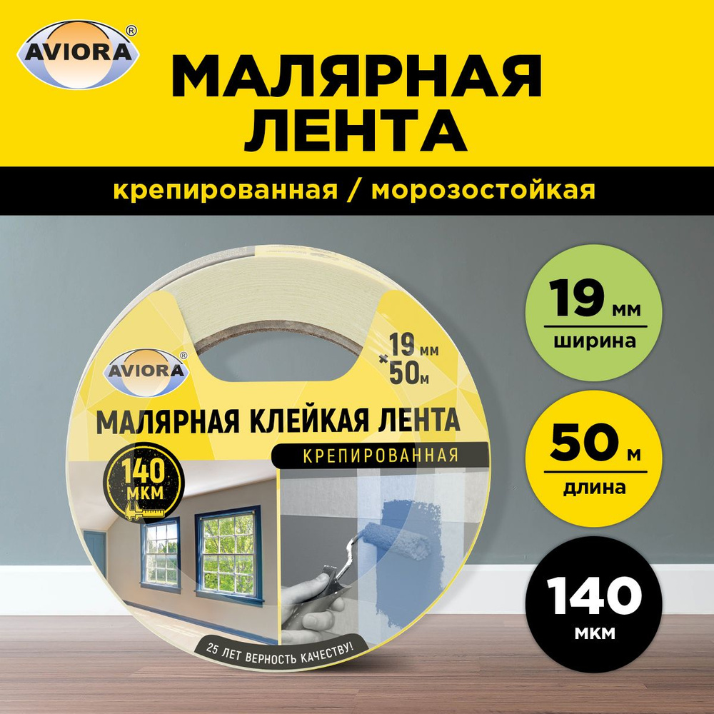 Малярный скотч / клейкая малярная лента крепированная Aviora, 19мм * 50м,  140 мкм , от -10 С до + 60 С