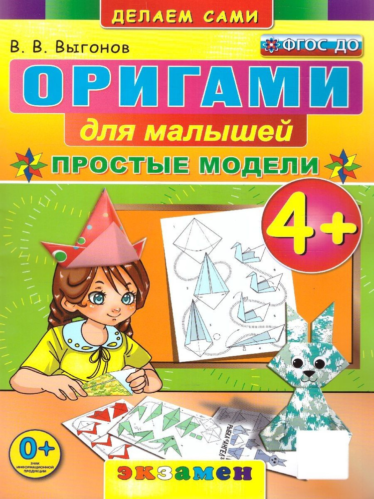 ОРИГАМИ ДЛЯ МАЛЫШЕЙ: ПРОСТЫЕ МОДЕЛИ. 4+. ФГОС ДО