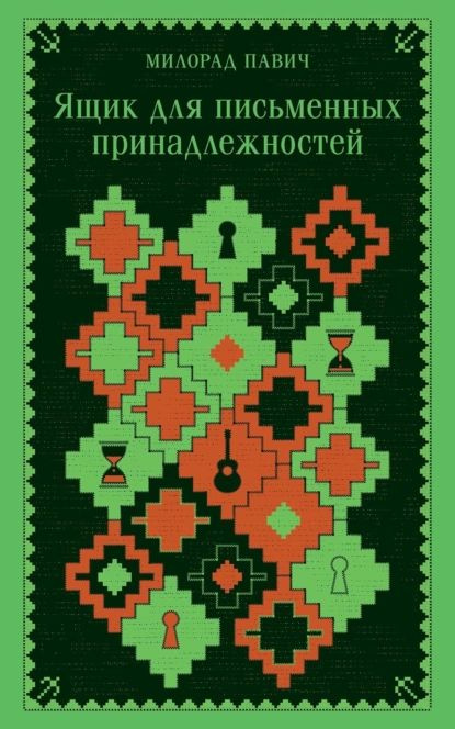 Ящик для письменных принадлежностей | Дмитрий Стукалин, Павич Милорад | Электронная книга  #1