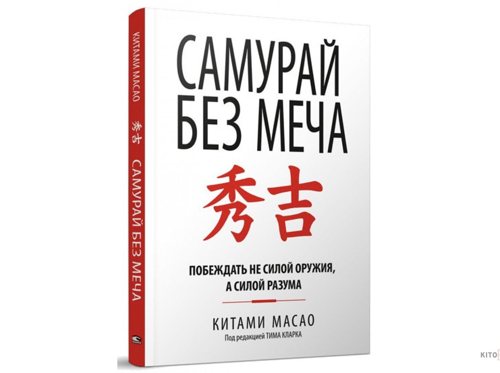 Самурай без меча Китами Масао - купить с доставкой по выгодным ценам в ...