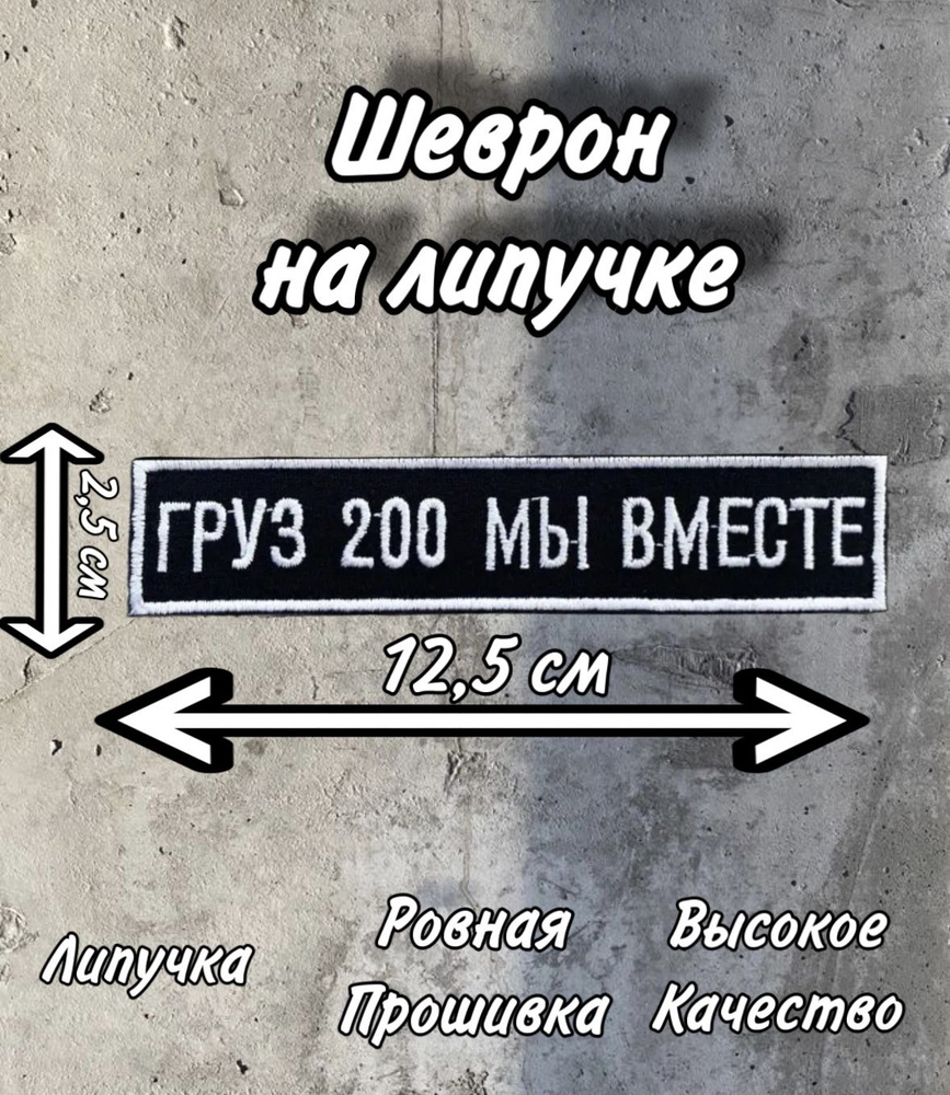 Шеврон на Липучке Груз 200 - Мы Вместе - купить с доставкой по выгодным ...