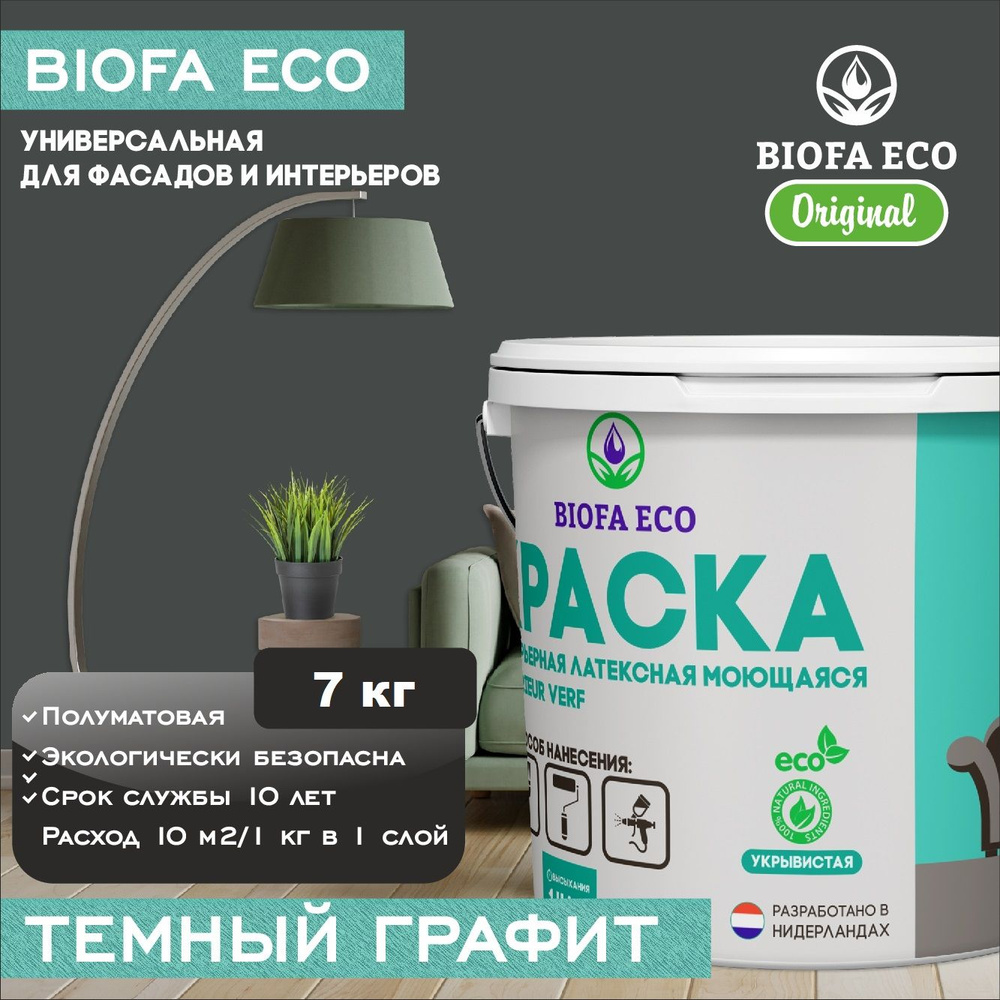 Краска BIOFA ECO универсальная (интерьерная и фасадная) влагостойкая  моющаяся матовая без запаха, цвет Темный графит, 7 кг