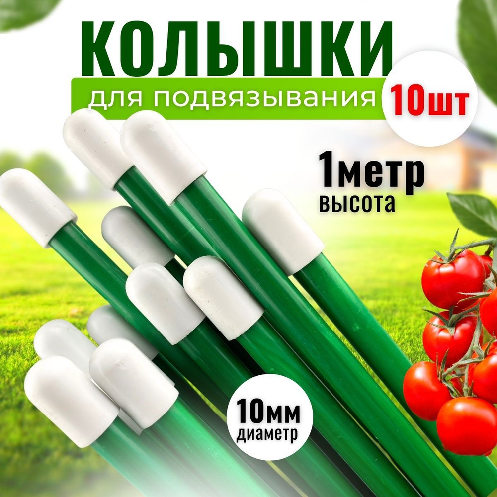 Колышки садовые для подвязывания растений, помидор, колышки садовые ...
