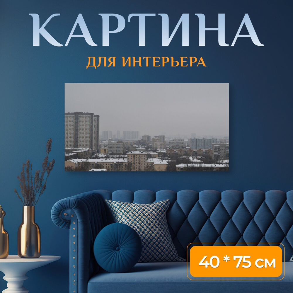 LotsPrints Картина "Город, дома, здание 14", 75  х 40 см #1