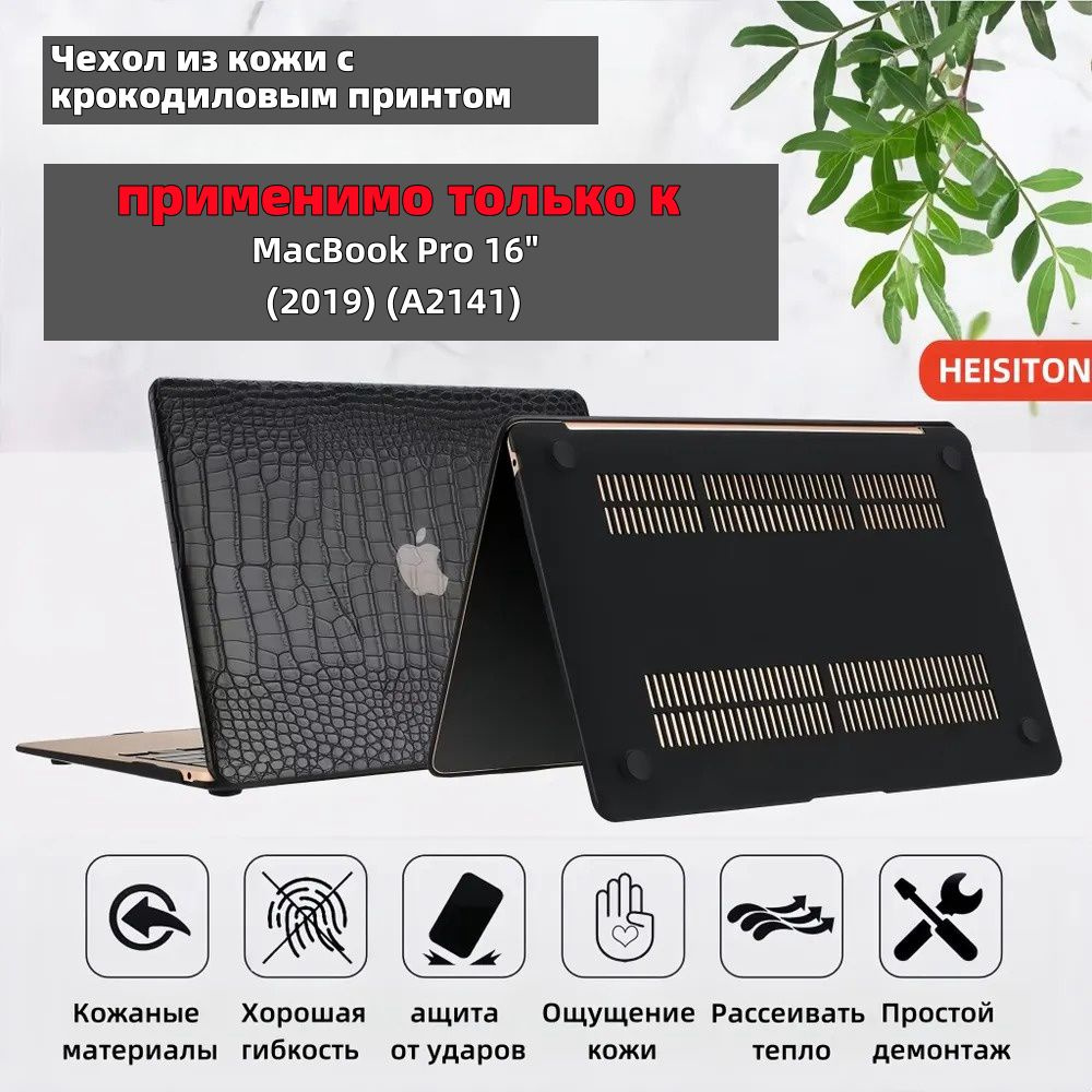 Чехол-накладка для Macbook Pro 16"(применимо только к 2019 A2141) Водонепроницаемый чехол, кожи с крокодиловой #1