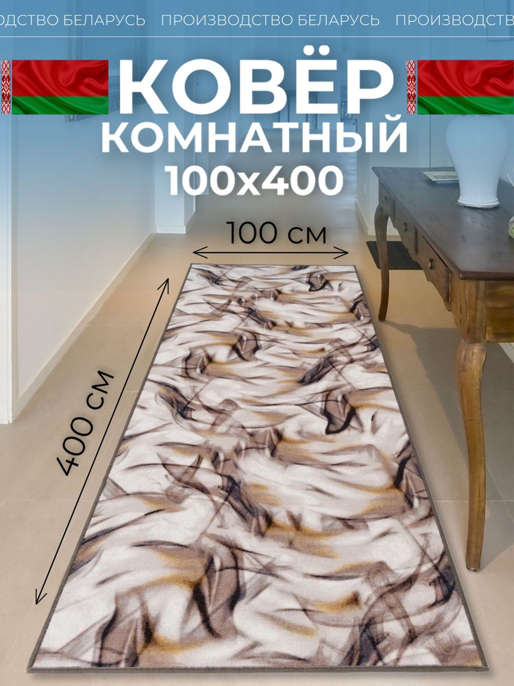 Ковровая дорожка на пол 100 на 400 #1