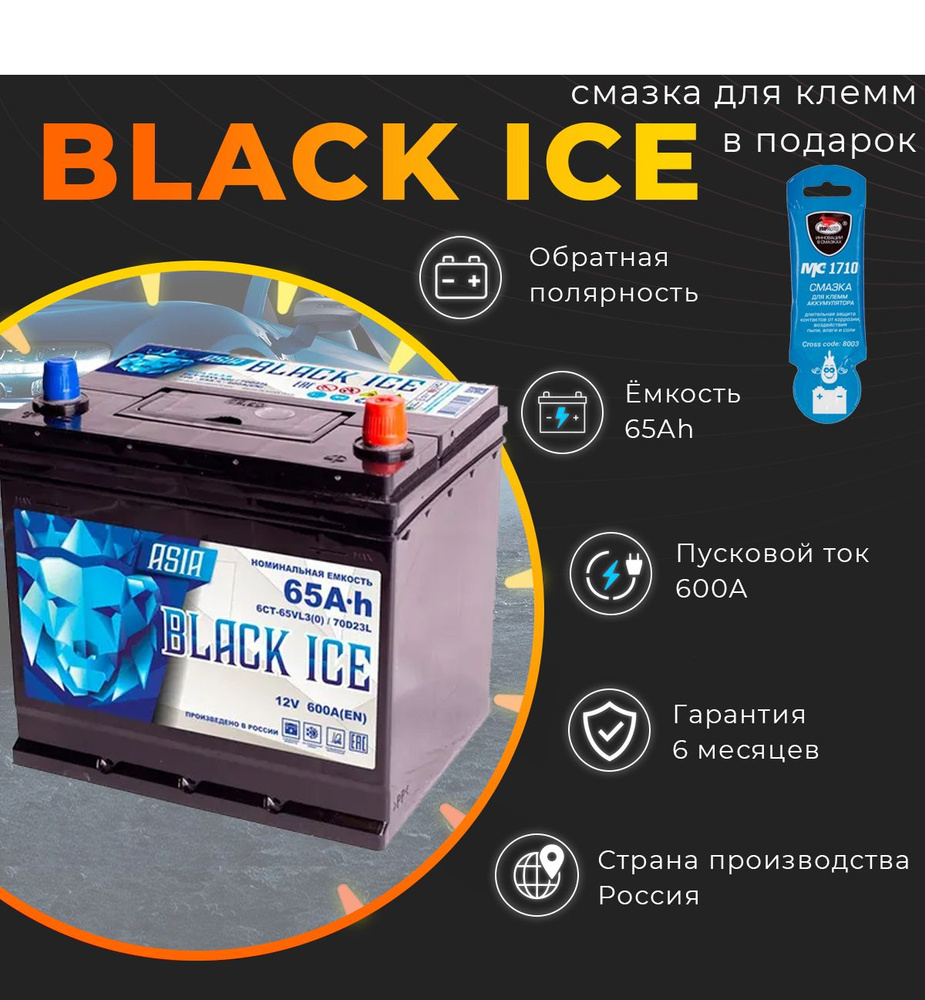 BLACK ICE Аккумулятор автомобильный, 65 А•ч, Обратная (-/+) полярность