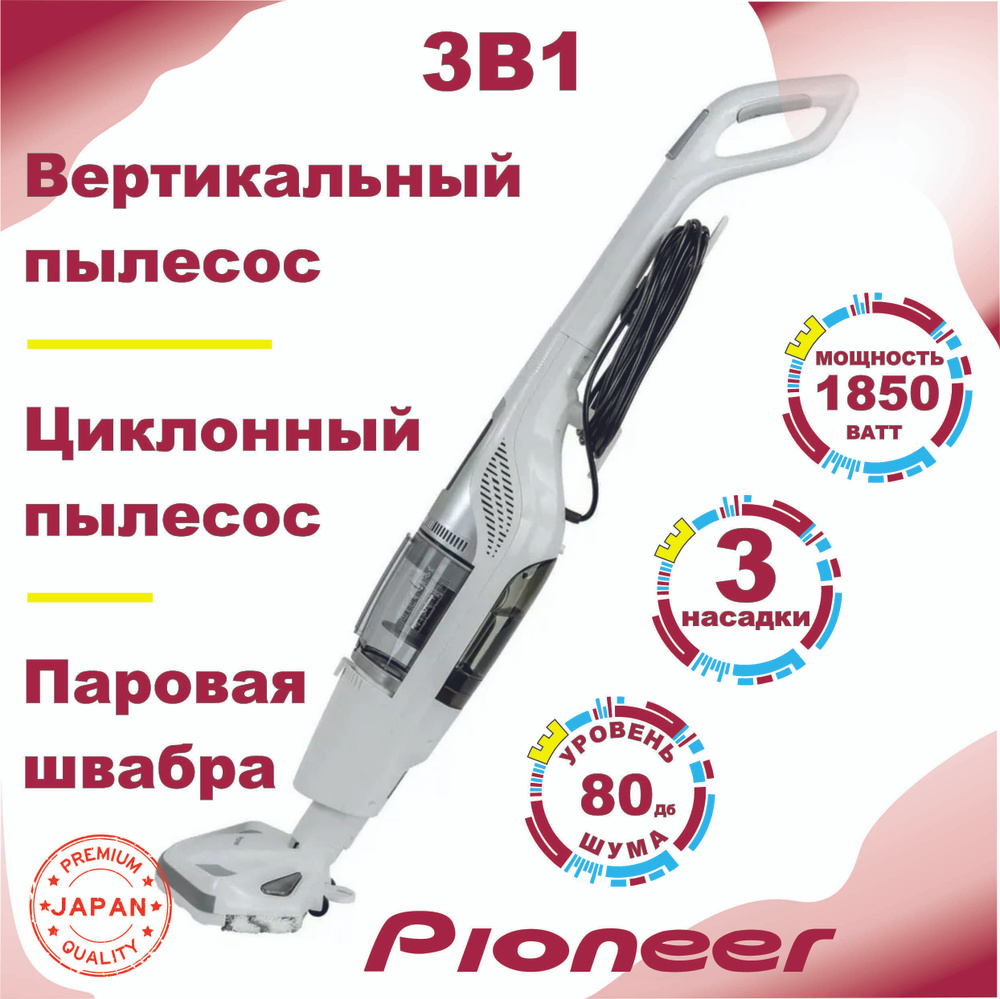 Вертикальный паровой пылесос 3В1 Pioneer / Паровая швабра / Циклонный  пылесос - купить с доставкой по выгодным ценам в интернет-магазине OZON  (1436342831)