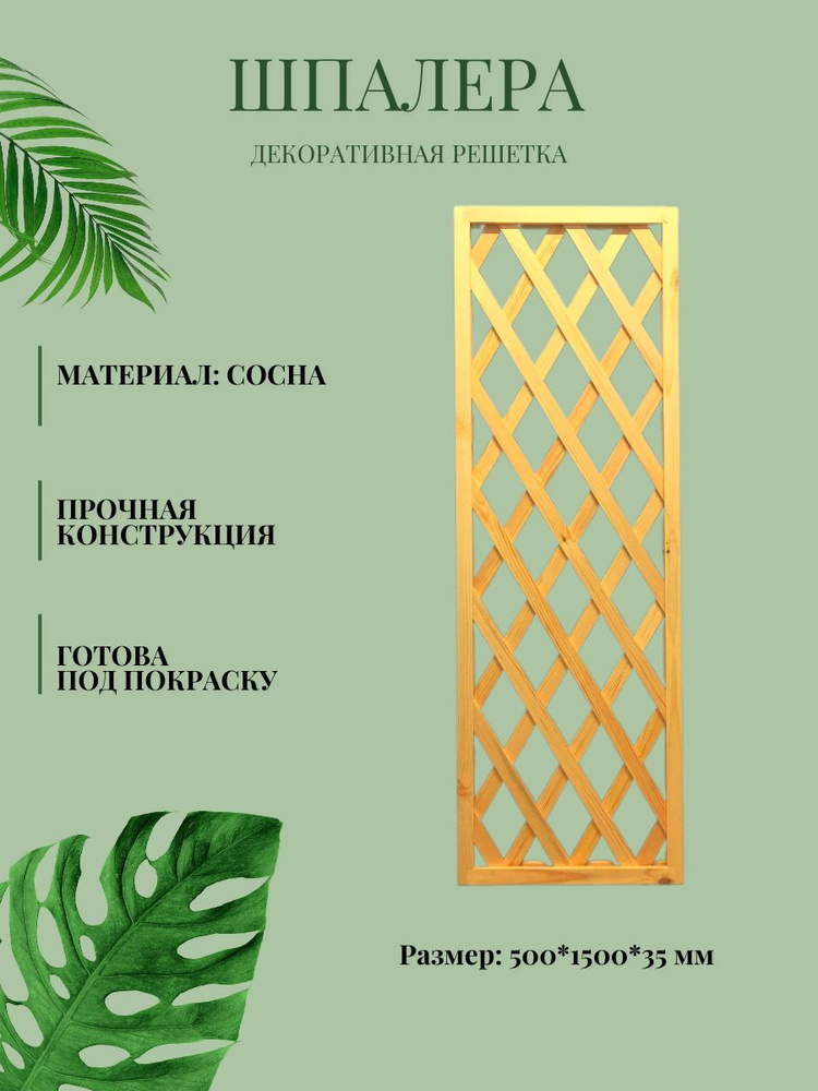 Шпалера (решетка декоративная, пергола) деревянная 50*150 см  #1