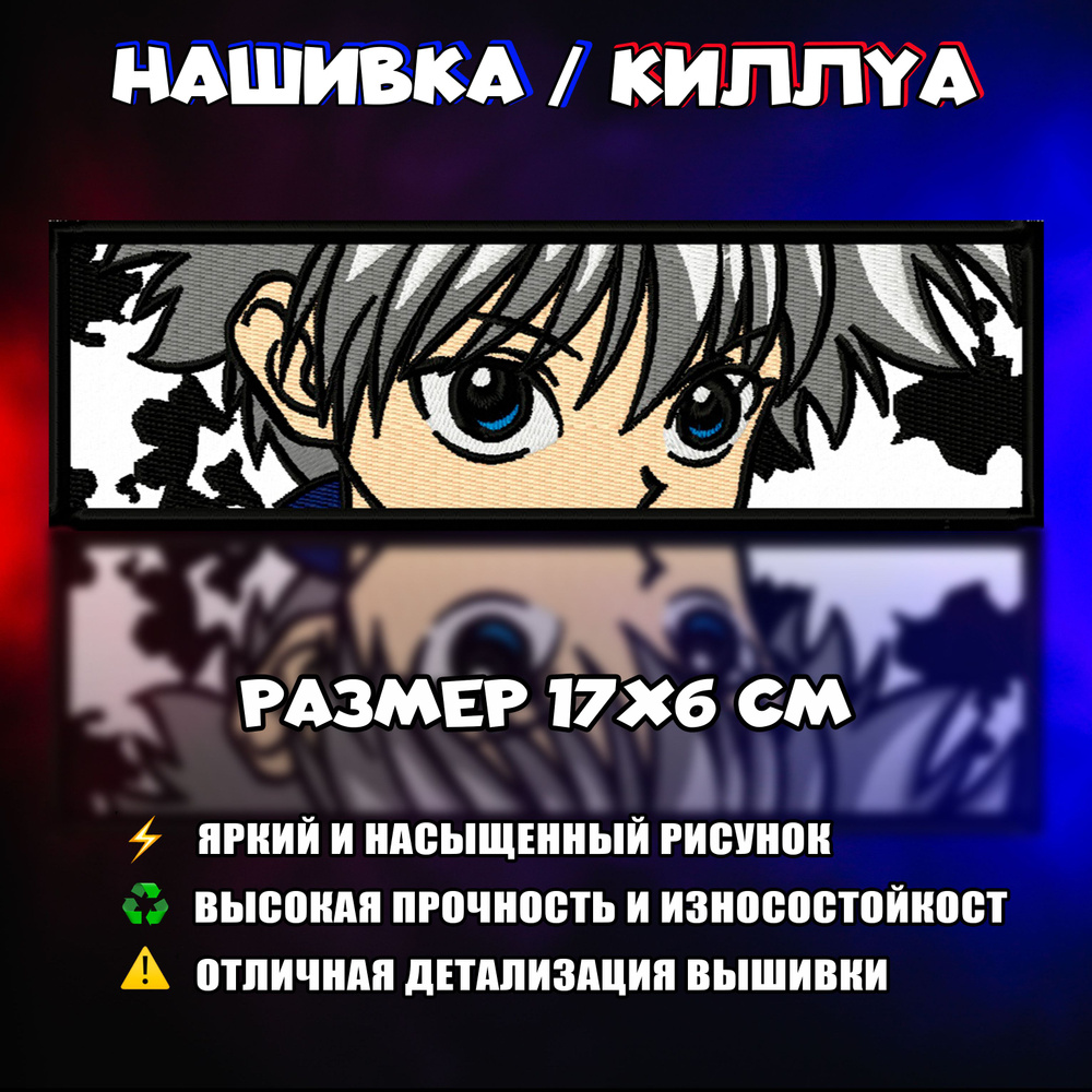 Нашивка, Патч, Шеврон Аниме Хантер х Хантер, Anime Hunter x Hunter ,  Killua, Киллуа v4 - купить с доставкой по выгодным ценам в  интернет-магазине OZON (1517161068)