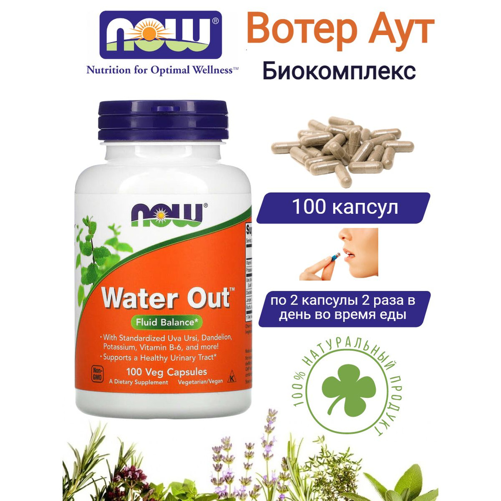 Now Foods Water Out Вотер Аут Нау Фудс , 100 капсул - купить с доставкой по  выгодным ценам в интернет-магазине OZON (901458074)