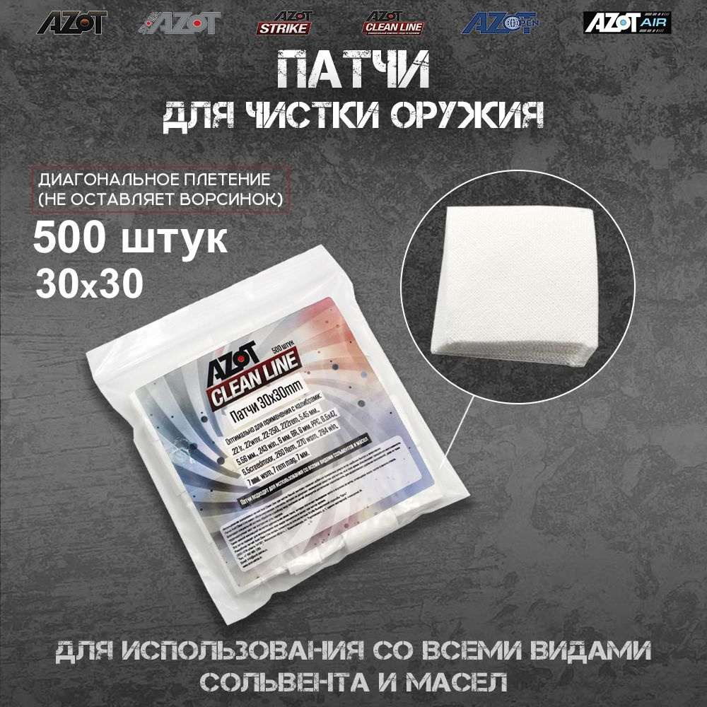 Патчи Azot Clean Line 30x30 мм, упаковка 500 шт #1