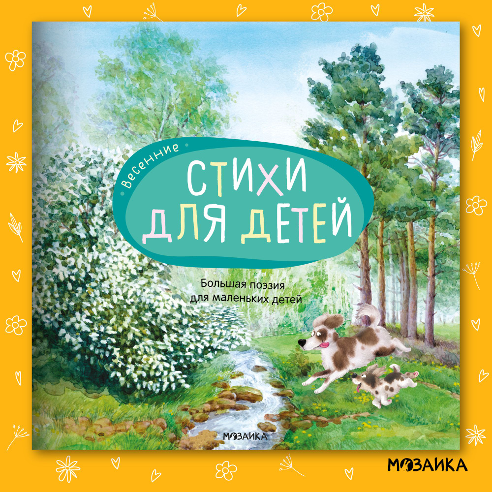 Книжки для мальчиков и девочек со стихами. Лучшие произведения классиков.  Большая поэзия для маленьких детей. Зимние стихи / Летние стихи / Осенние  стихи / Весенние стихи / Времена года / Набор из