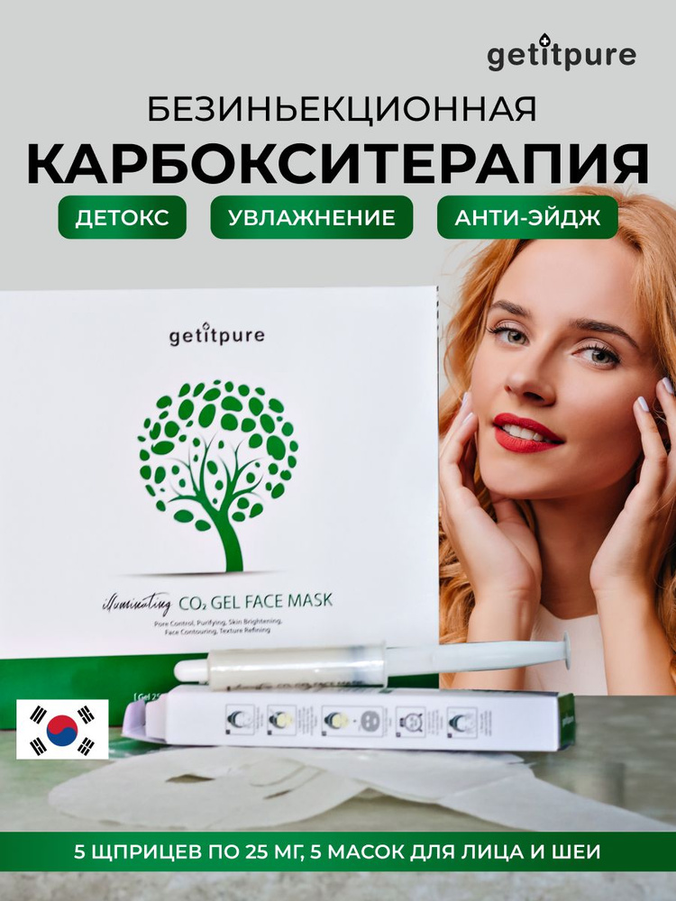 Getitpure Карбокси маска для лица , набор безинъекционная ...