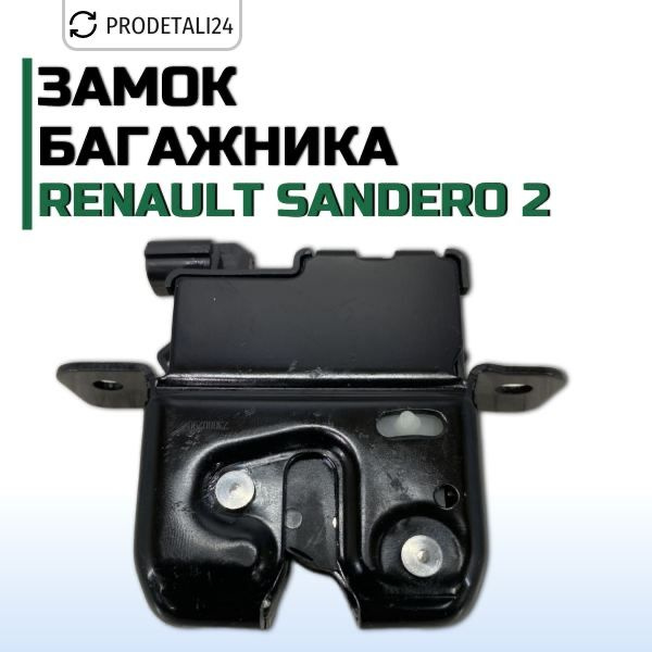 Замок багажника Renault Sandero2 Артикул: 905031365R #1