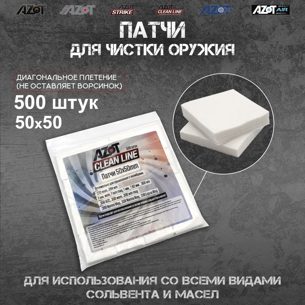 Патчи Azot Clean Line 50x50 мм, упаковка 500 шт #1