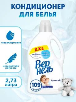 Кондиционер для белья ВЕРНЕЛЬ Детский, 2,73л #1