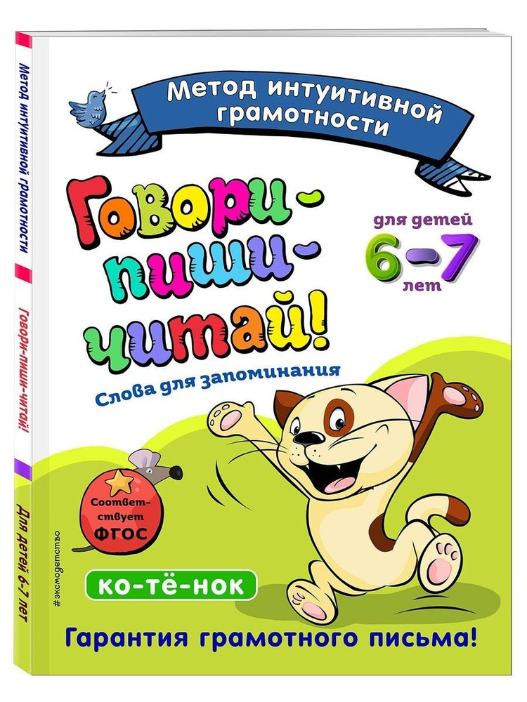 Говори-пиши-читай! Слова для запоминания: для детей 6-7 лет  #1