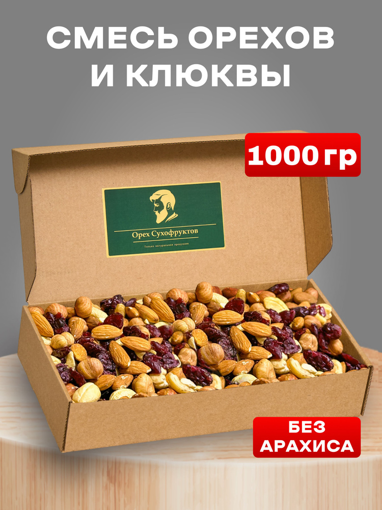 Смесь орехов и сухофруктов с клюквой орехи - купить с доставкой по ...