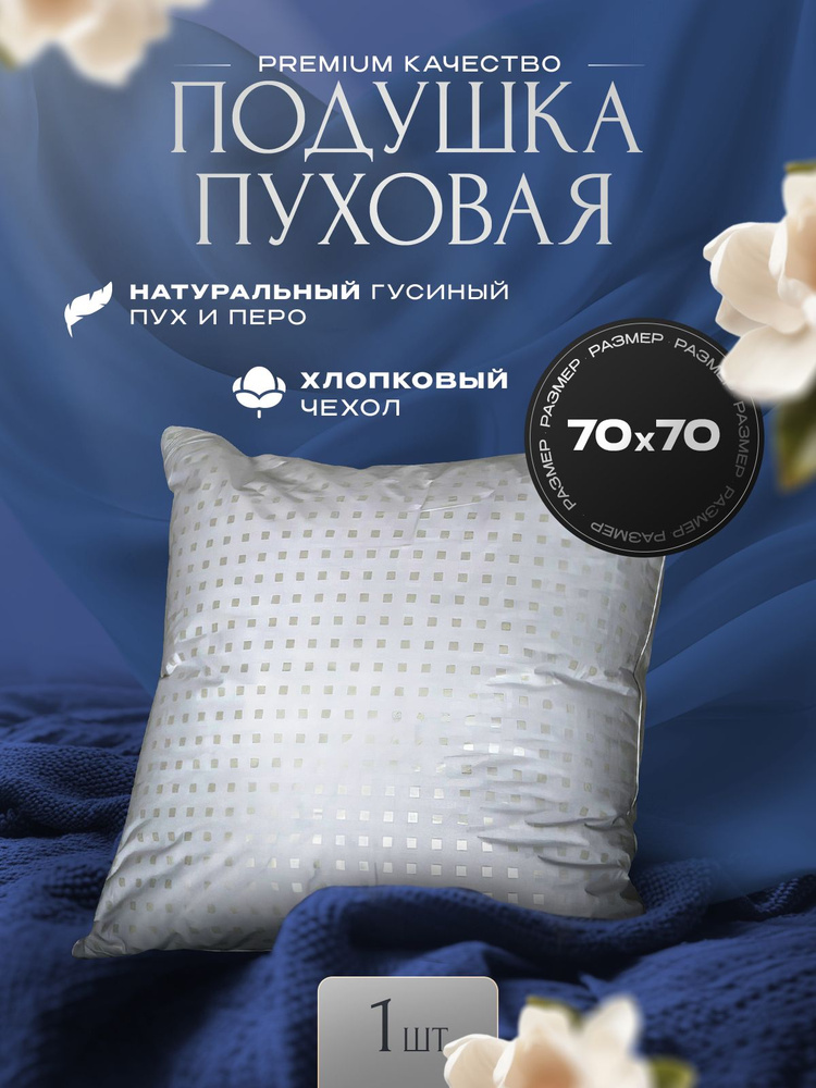  Подушка  70x70 см, Средняя жесткость, Гусиный пух #1