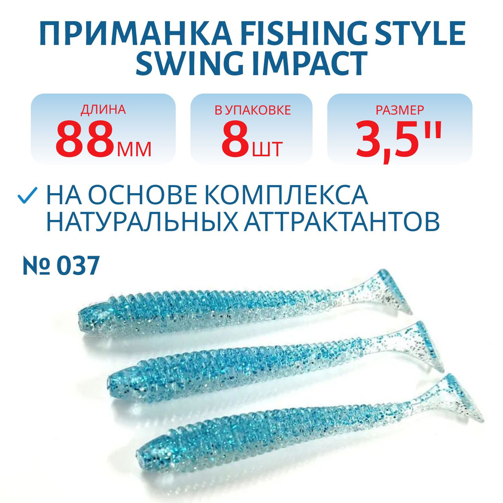 Силиконовая приманка Fishing Style SWING IMPACT 3,5" 88 мм цвет #037 Malek в упаковке 8 шт  #1