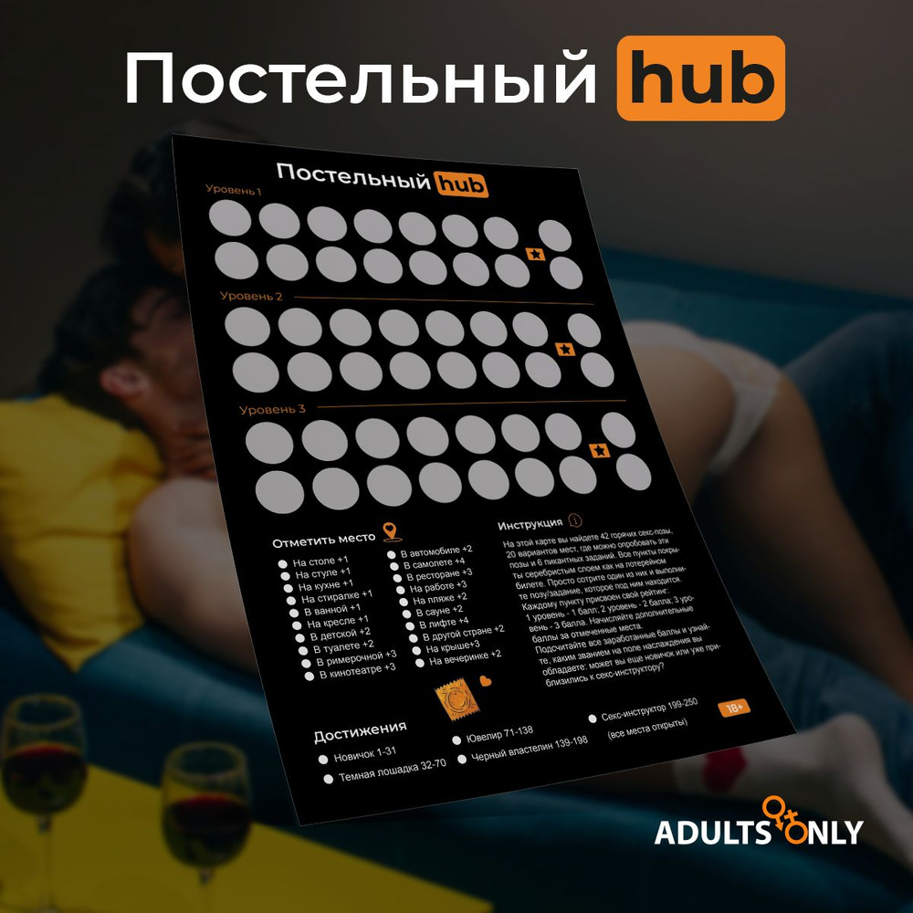 Эротическая игра для пар Постельный HUB 18+ со скретч слоем