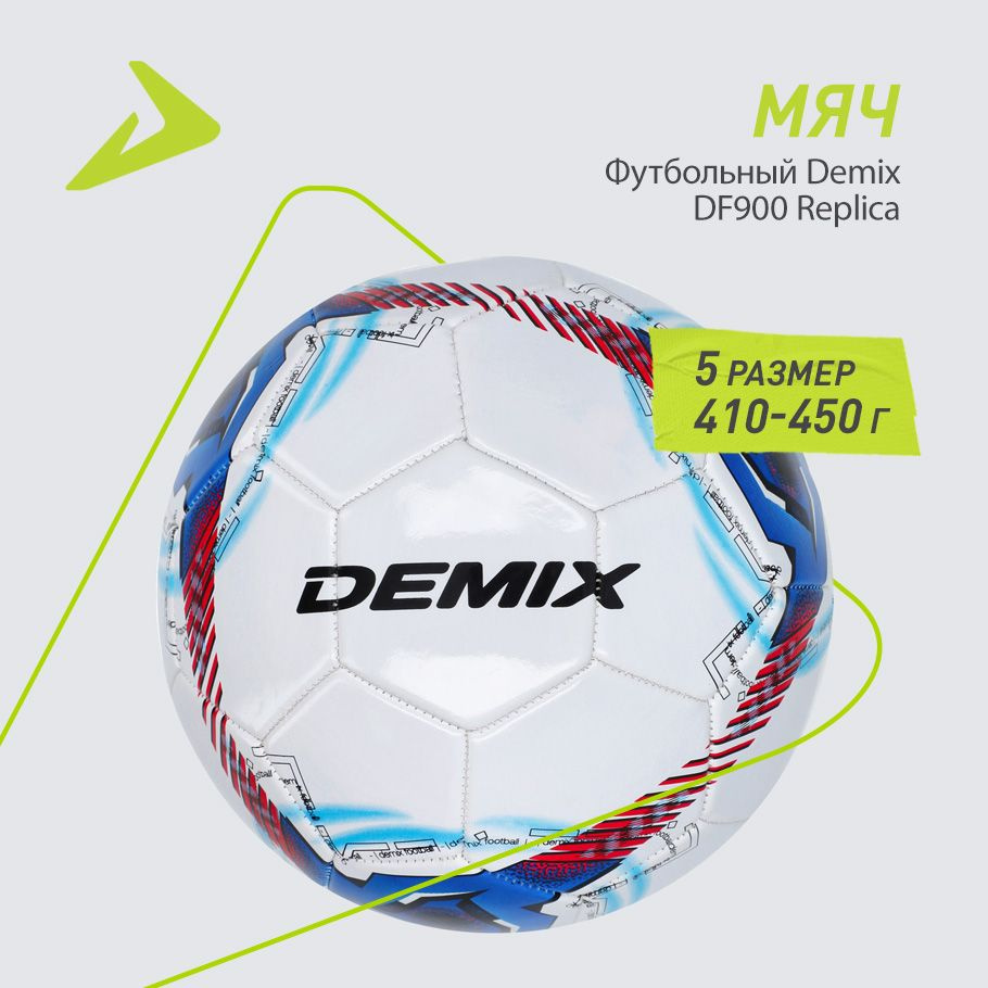 Мяч футбольный Demix DF900 Replica