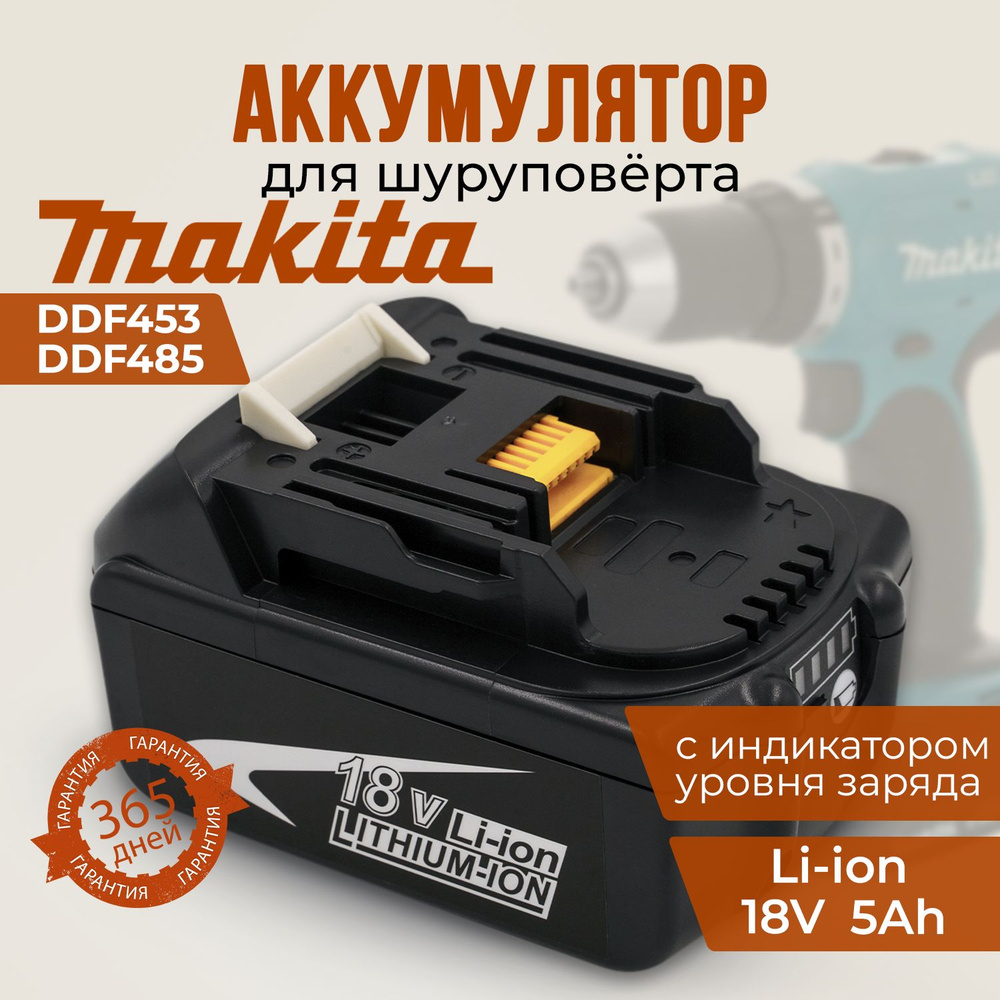 Аккумулятор для Макита 18V, 5Ah, Makita BL1850B Li-on, универсальный для серии LXT, DDF453 DDF485 DTD153 #1