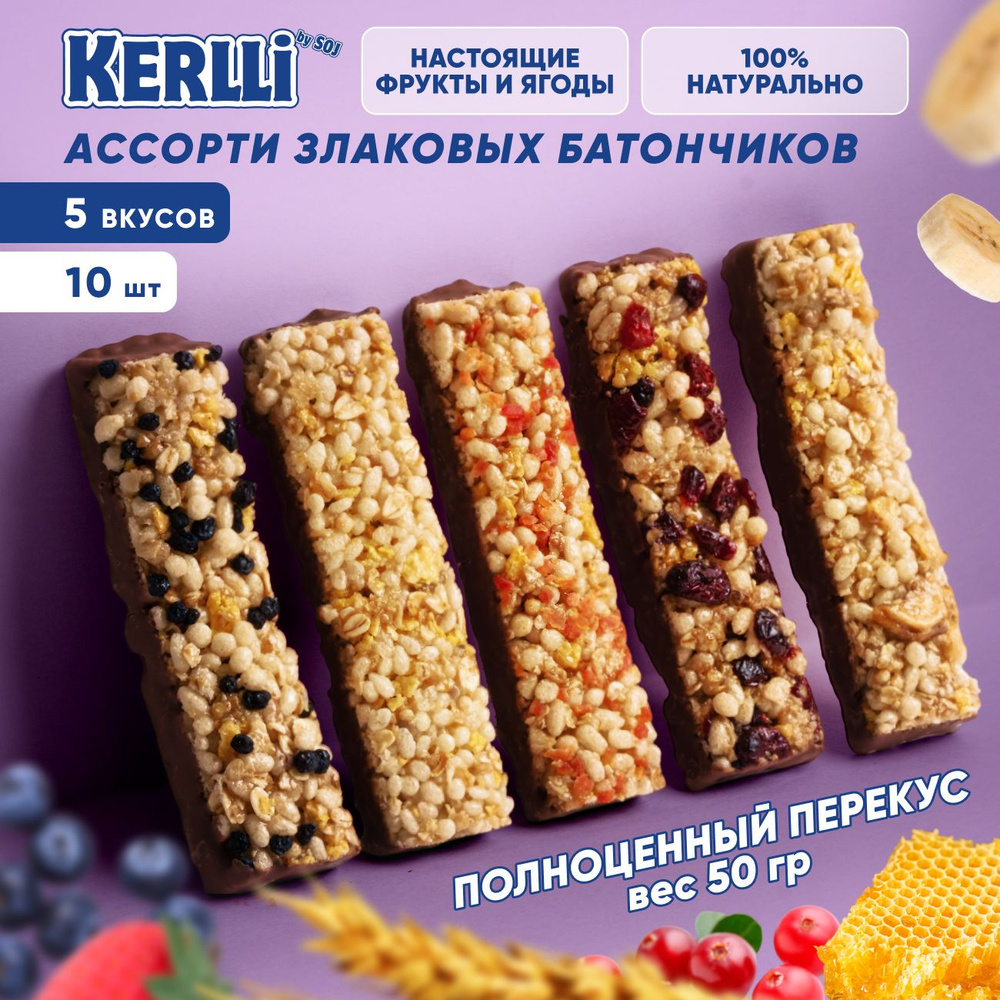 Ассорти Злаковые батончики KERLLI 5 вкусов 10 шт х 50 гр