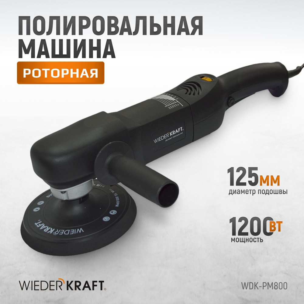 Профессиональная полировальная машинка WIEDERKRAFT WDK-PM800