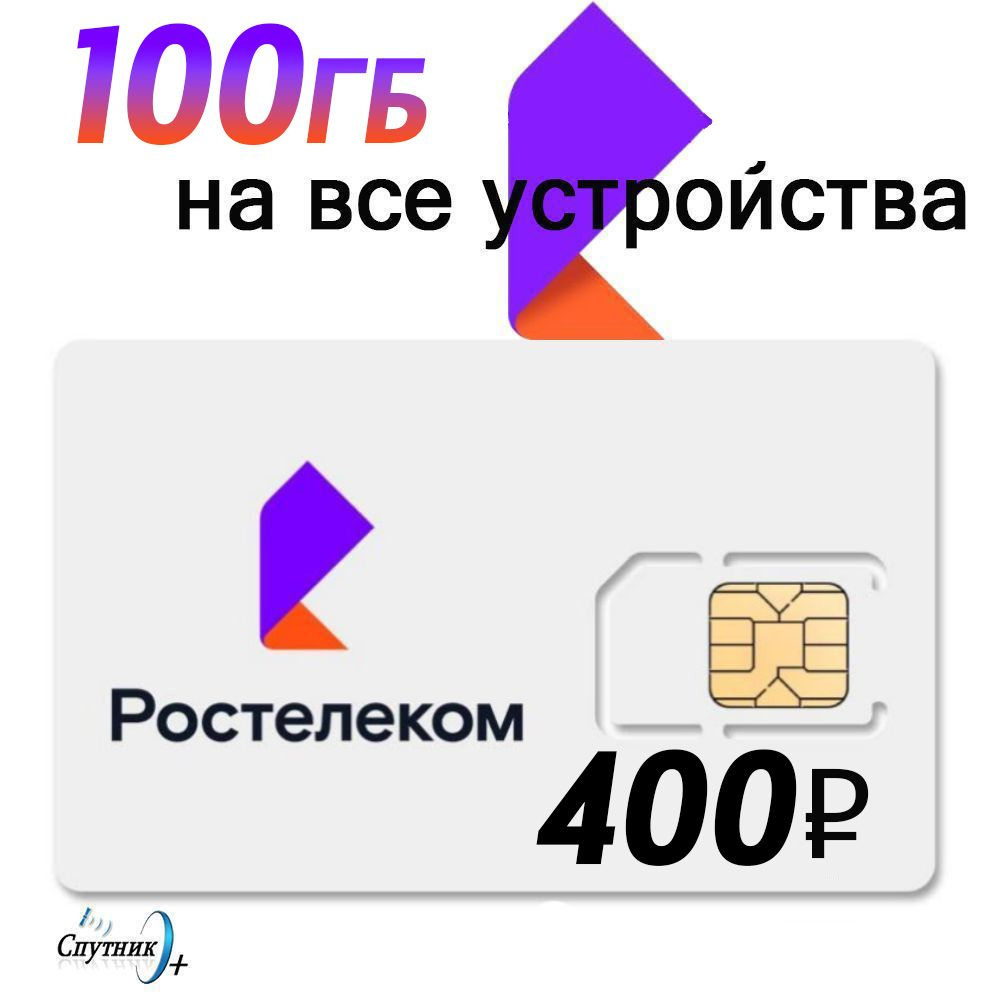 Симкарта Ростелеком (ТЕЛЕ2) 400р/мес 100гб