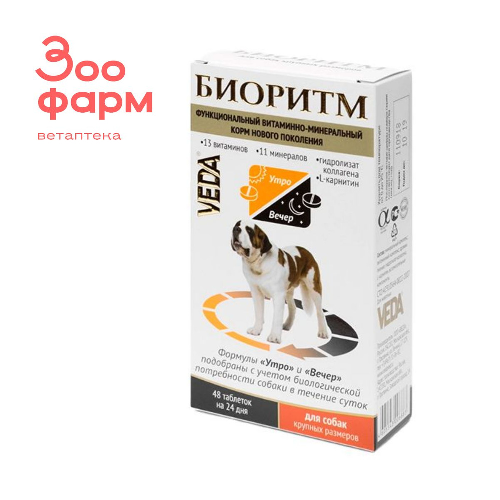БИОРИТМ для собак крупных размеров, 48 табл - купить с доставкой по ...