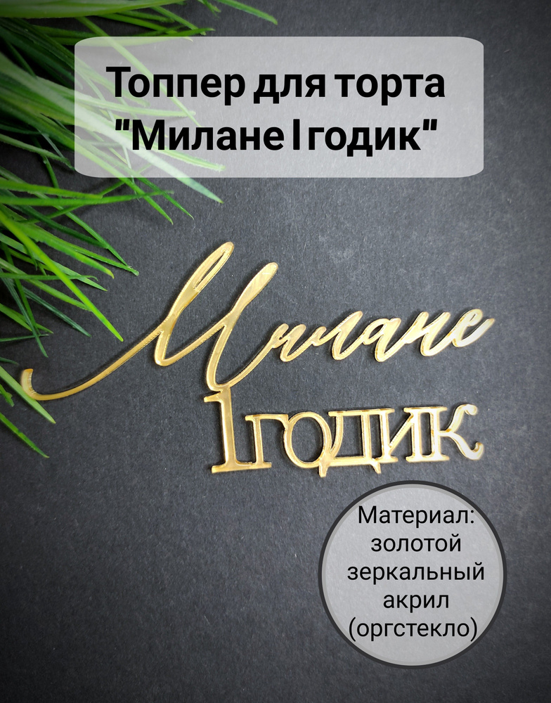 Топпер для торта цифра 1 "Милане 1 годик", 1 шт, 1 уп. #1