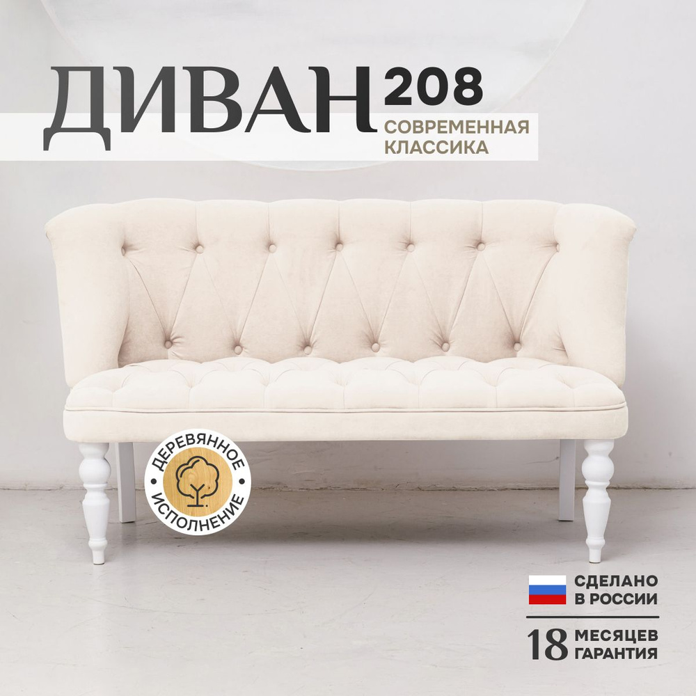 Прямой диван 208, механизм Нераскладной, 150х70х83 см - купить по низкой  цене в интернет-магазине OZON (1523254038)