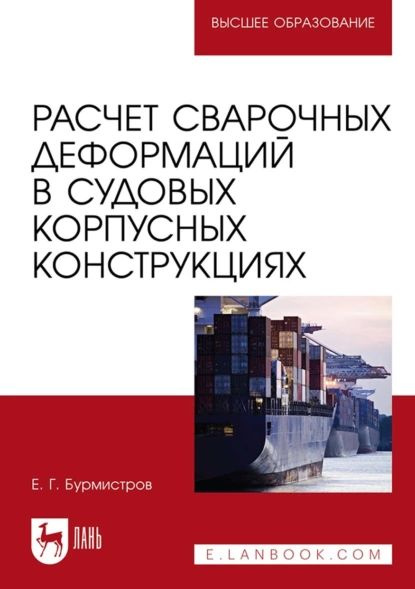 Расчет сварочных деформаций в судовых корпусных конструкциях. Учебное пособие для вузов | Бурмистров #1