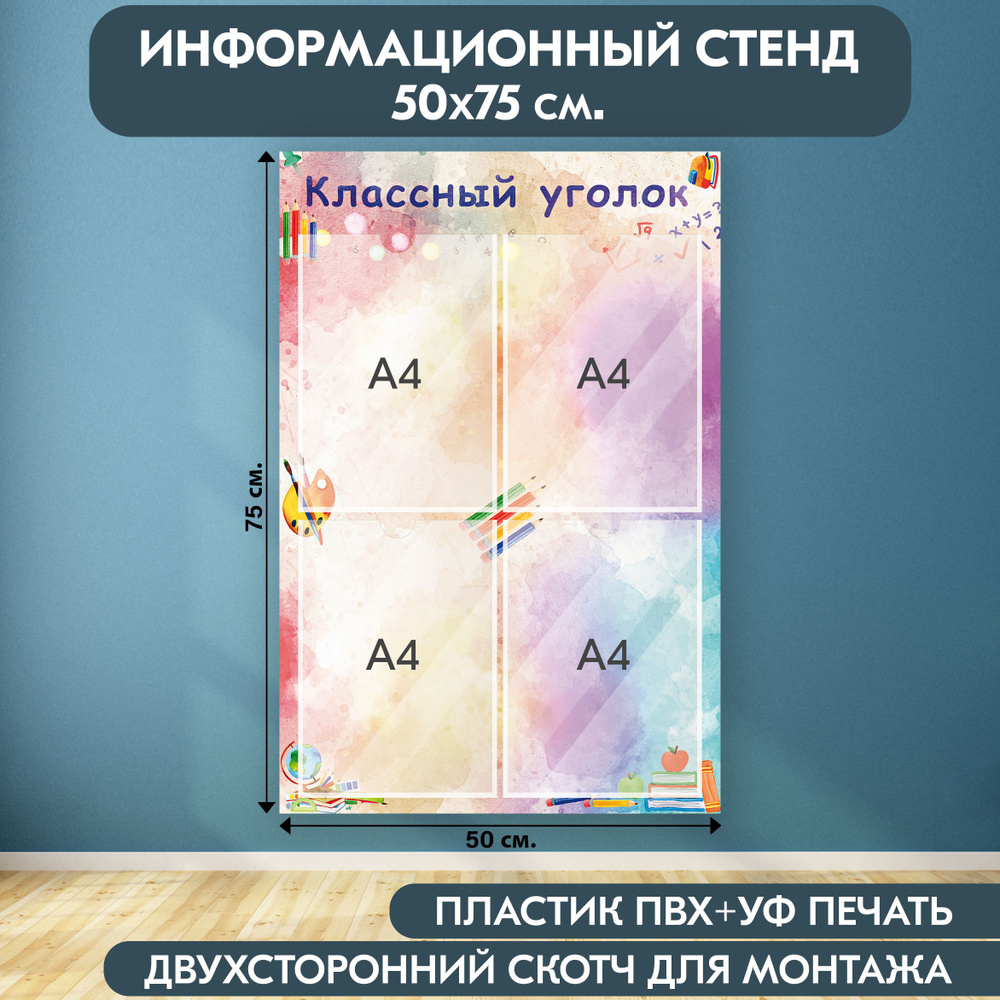 "Классный уголок" стенд информационный школьный, разноцветный, 500х750 мм., 4 кармана А4  #1