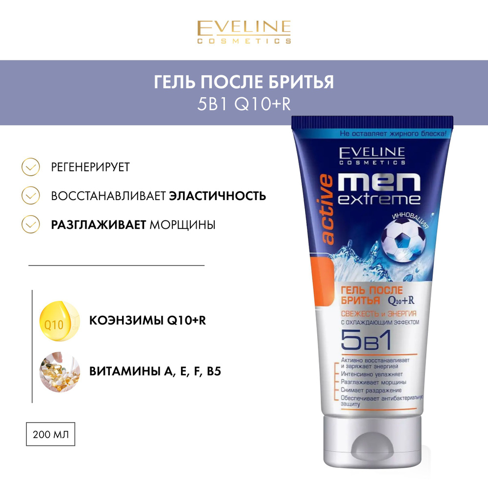 EVELINE Гель после бритья MEN X-TREME Q10+R ACTIVE свежесть и энергия с ...