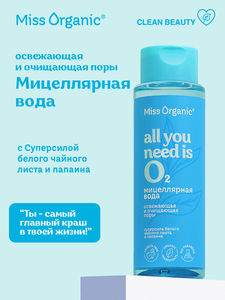 Miss Organic Освежающая Мицеллярная вода для снятия макияжа Очищающая поры All You Needs is O2, 190 мл. #1