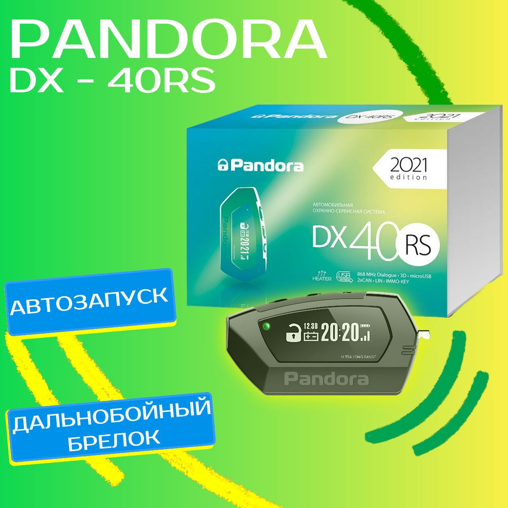 Автосигнализация Pandora DX-40RS (автозапуск) в комплекте  многофункциональный брелок.