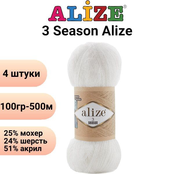 Пряжа для вязания 3 Сезона Ализе 55 белый/4 штуки, 25%мохер, 24%шерсть, 51%акрил, 100гр/500м  #1