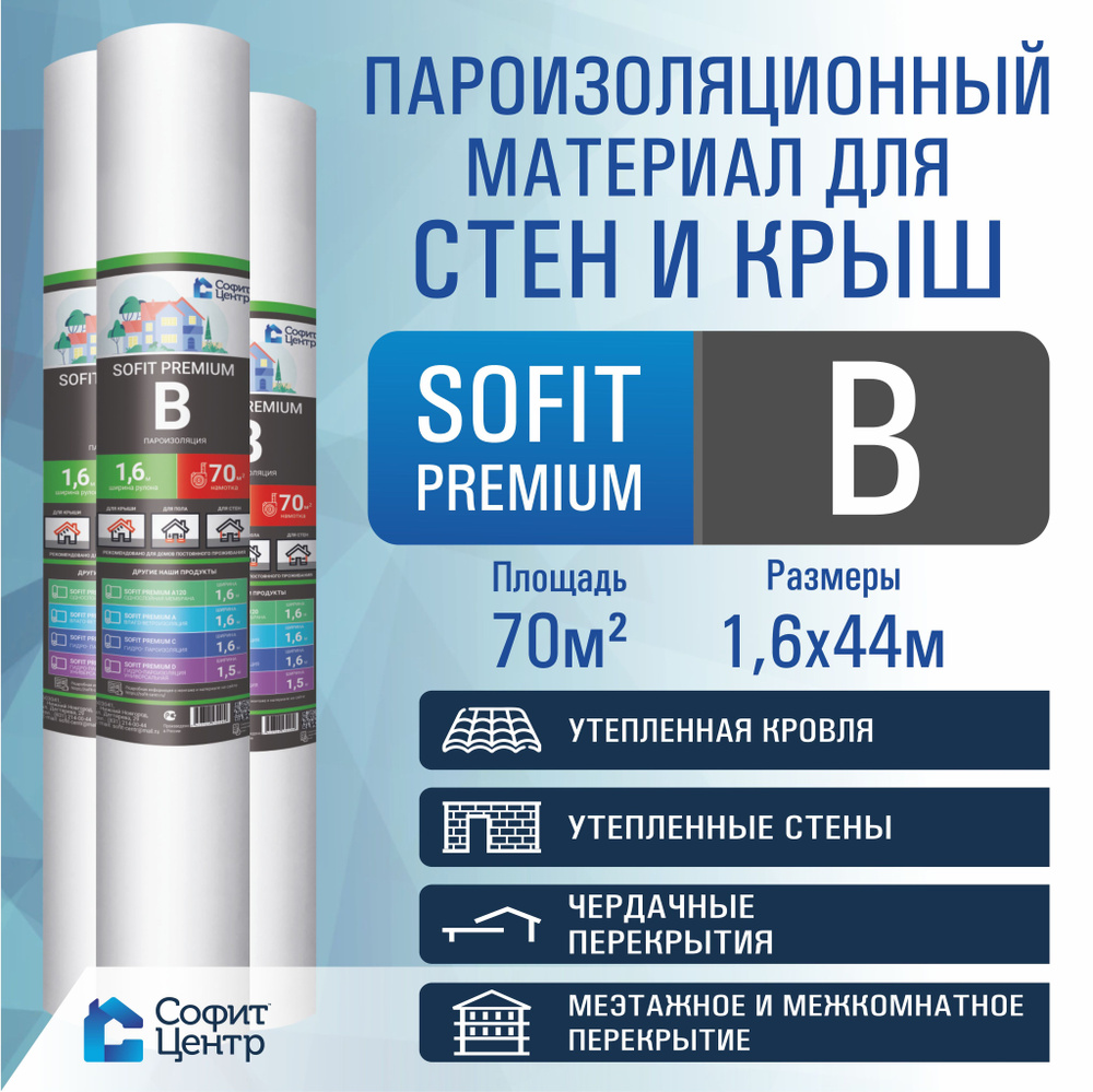 Пароизоляция SOFIT PREMIUM B 70м2 , пароизоляционный материал #1