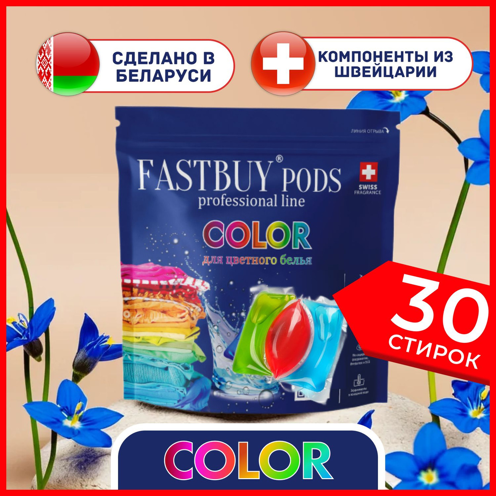 Капсулы для стирки FASTBUY PODS Color 30 шт для цветного белья, с активными  энзимами, формула защиты цвета и структуры ткани, концентрат, без фосфатов  и сульфатов - купить с доставкой по выгодным ценам