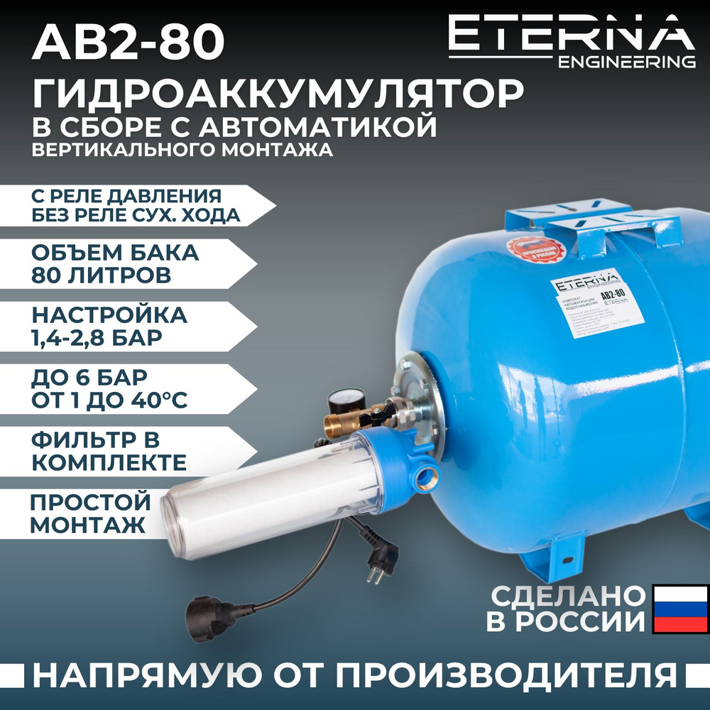 Гидроаккумулятор в сборе с автоматикой ETERNA АвтоБак АВ2-80 (80 л, 1