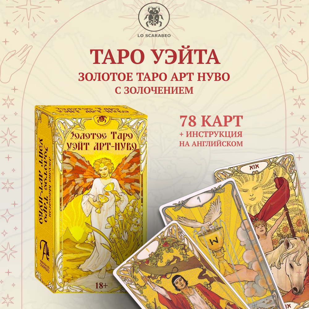 Золотое Таро Уэйта Ар-Нуво c золочением. Golden Art Nouveau Tarot (AV253) -  купить с доставкой по выгодным ценам в интернет-магазине OZON (569183763)